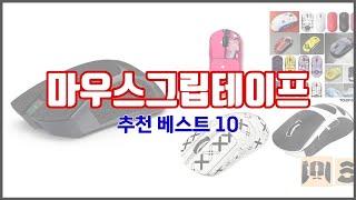 마우스그립테이프 추천 선정 기준은 가격, 품질, 판매량! 추천 상품 TOP 10