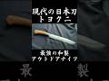 現代の日本刀「トヨクニ」最強の和製アウトドアナイフ #short