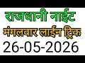 RAJDHANI NIGHT MATKA TRICK 26-05-2026 | BY NG SATTA @NGSATTA @NGSATTATRICKS