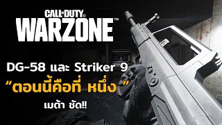 DG-58 และ Striker 9 ขึ้นแท่นอันดับ 1 เมต้า!! ของ Call of Duty Warzone