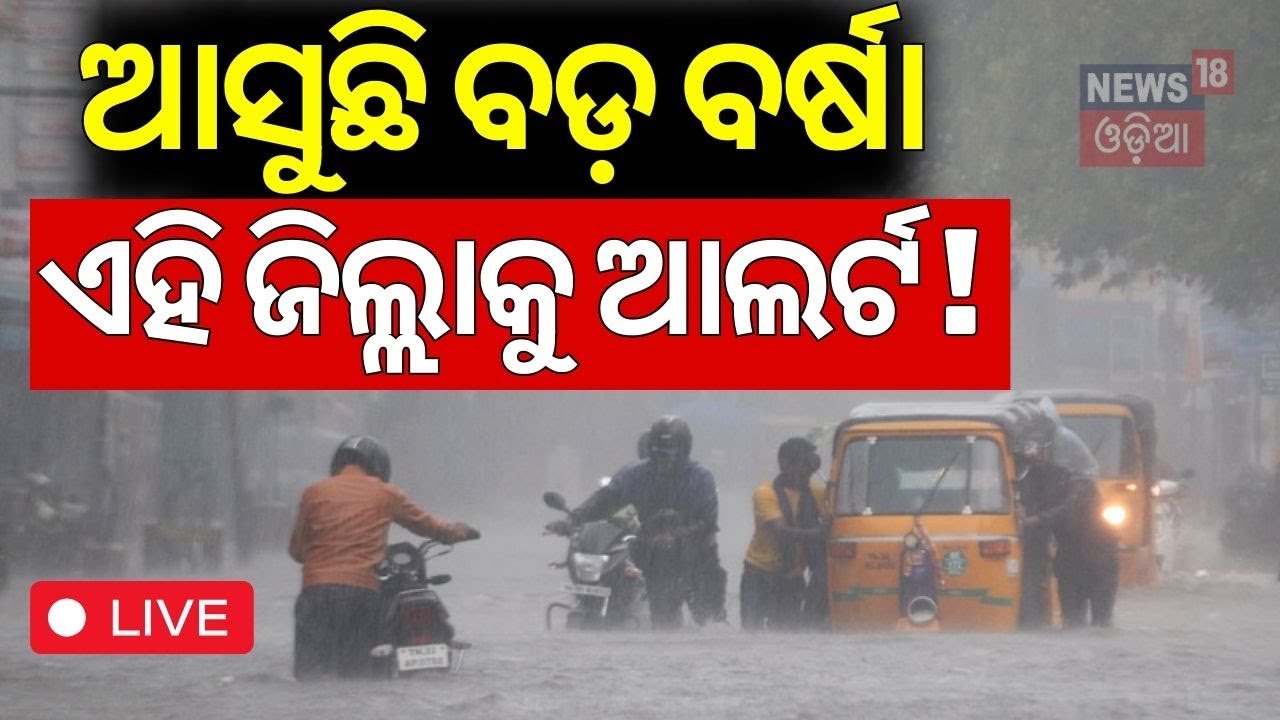 Weather News Live: ଅଶାନ୍ତ ସମୁଦ୍ର, ପୁଣି ଲଘୁଚାପ ! IMD | Low Pressure In Bay of Bengal