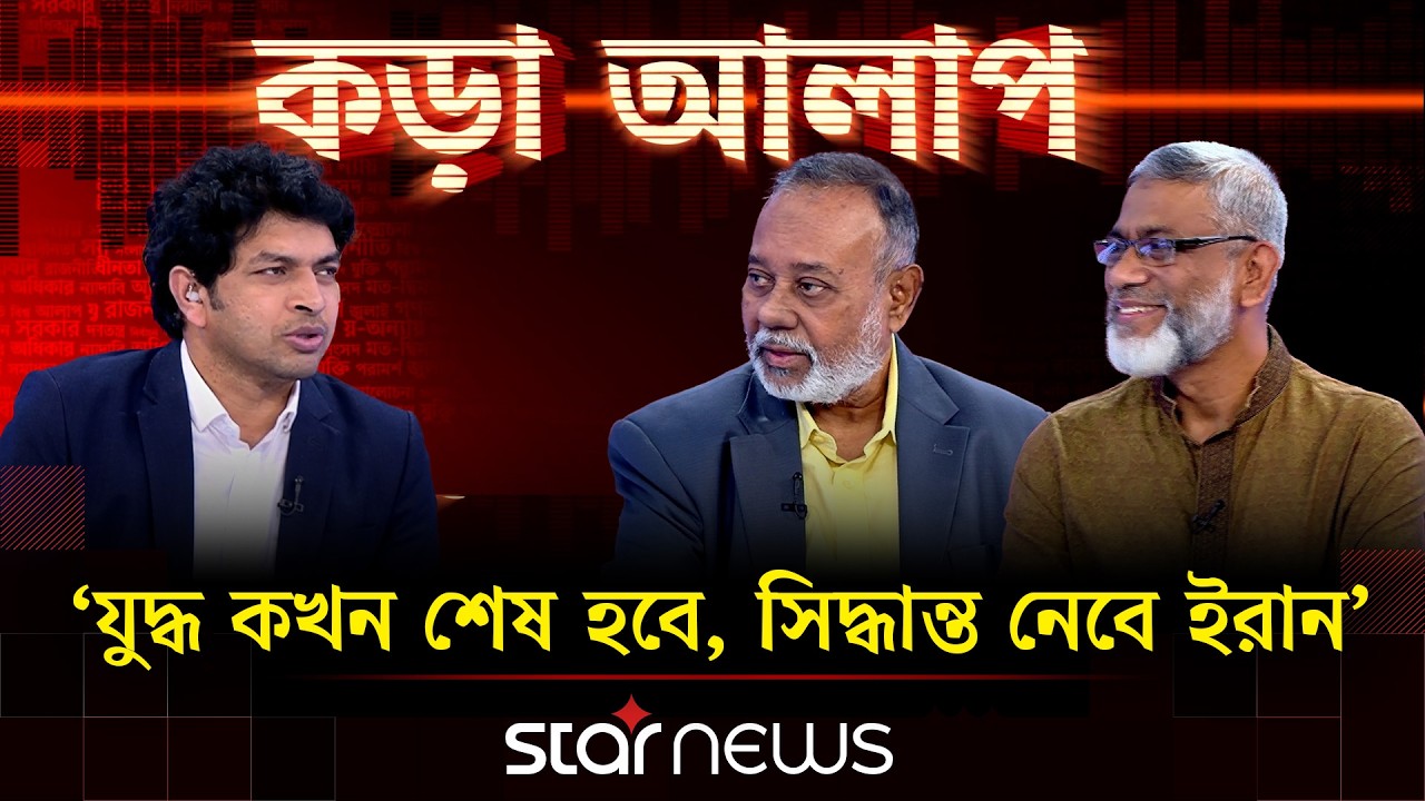 ‘যুদ্ধ কখন শেষ হবে, সিদ্ধান্ত নেবে ইরান’ | কড়া আলাপ | Star News