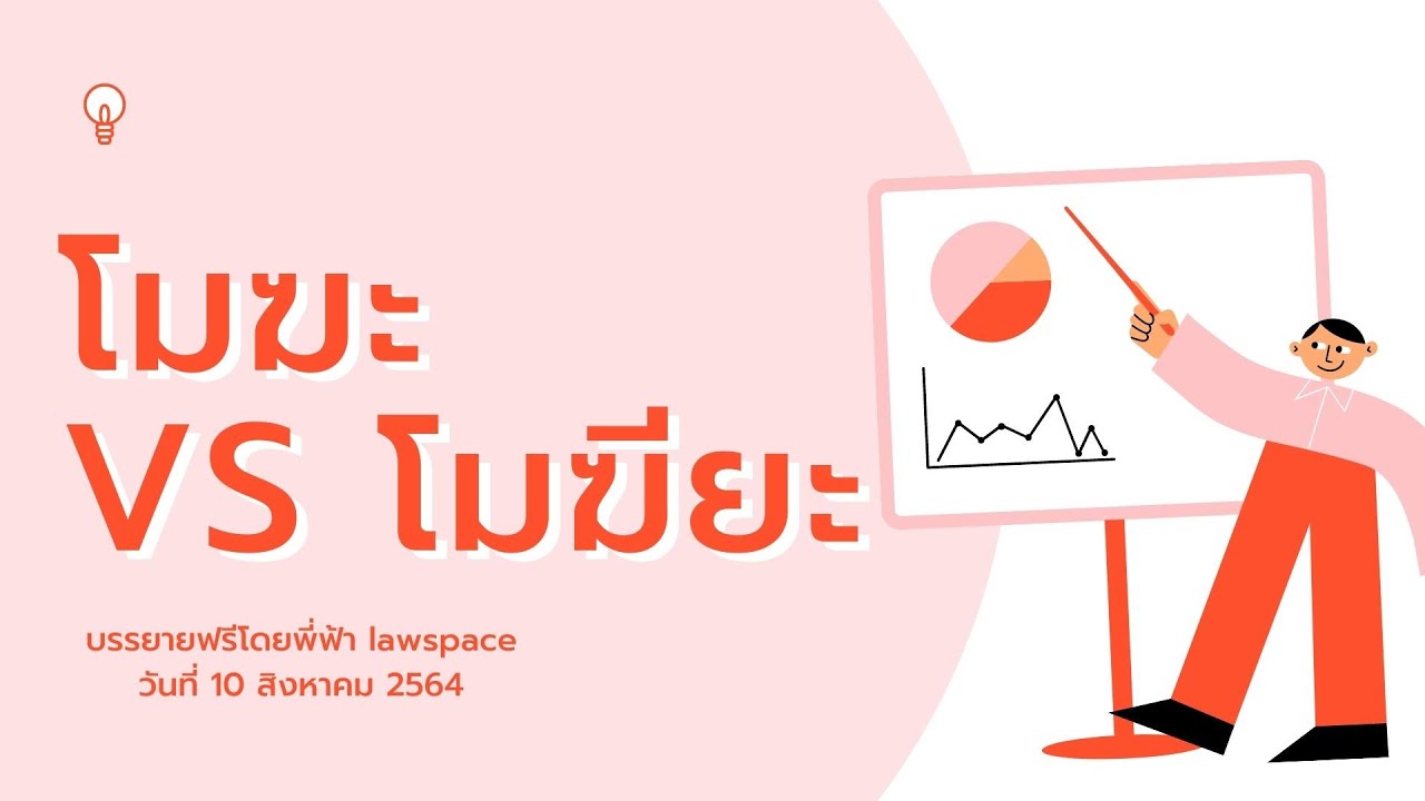 บรรยายหัวข้อโมฆะ VS โมฆียะ กับพี่ฟ้า lawspace 📝📝