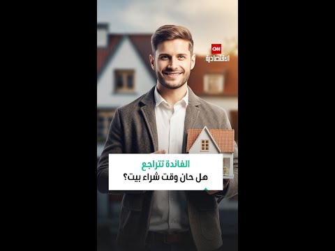 تراجع الفائدة يعني انخفاض تكلفة القروض العقارية فهل حان الوقت لتشتري منزلا أم ربما ستنتظر
