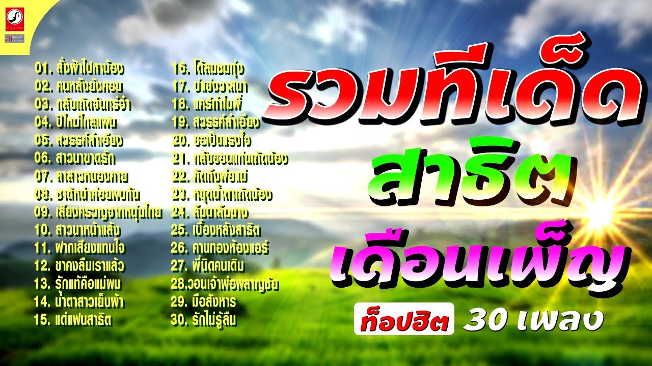 รวมทีเด็ด สาธิต-เดือนเพ็ญ หมอลำเก่าฟังกันยาวๆ