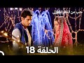 حب من النظرة الأولى الحلقة 18 الدبلجة العربية حب من النظرة الأولى الحلقة 18 الدبلجة العربية