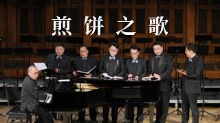 The Song of Jianbing 煎饼之歌