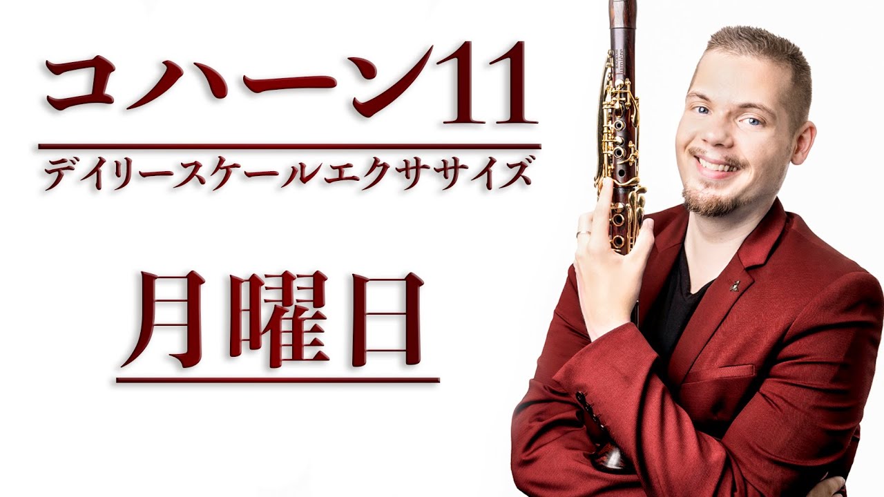 クラリネットスケール「月曜日」コハーン・11デイリー スケール