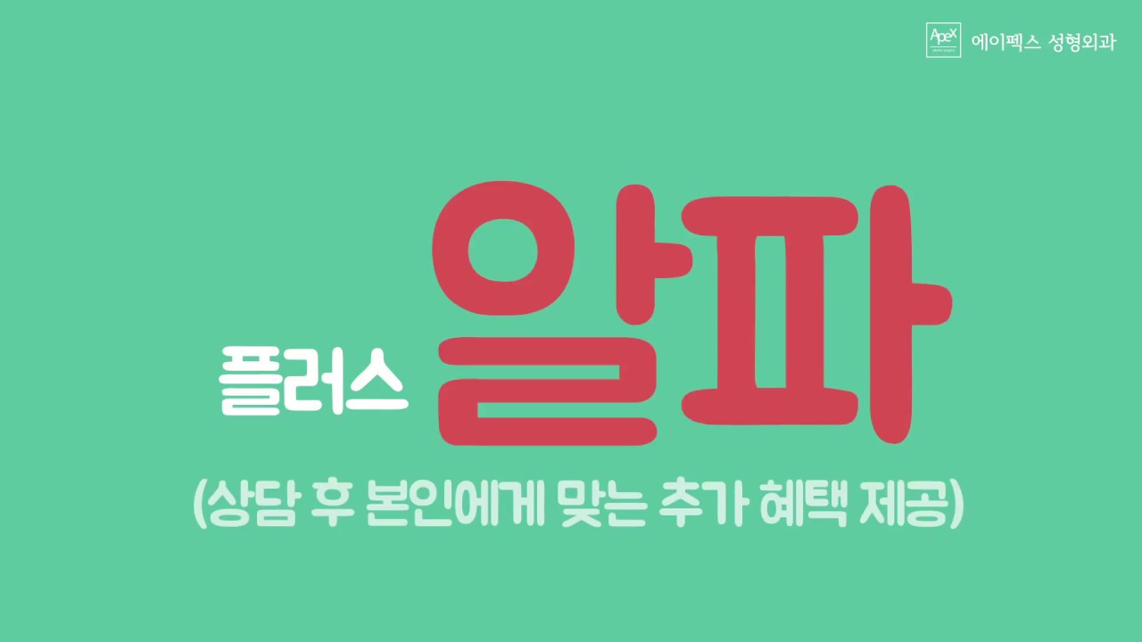 [Apex Plastic Surgery] 2018 Kỳ thi Năng lực Học thuật Đại học_Sự kiện hỗ trợ phẫu thuật thẩm mỹ dành cho thí sinh dự thi và phụ huynh của thí sinh dự thi của Apex Plastic Surgery