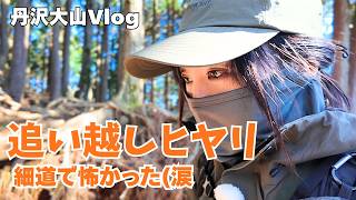 丹沢大山Vlog→追い越しヒヤリ!細い道で怖かった…注意喚起♡