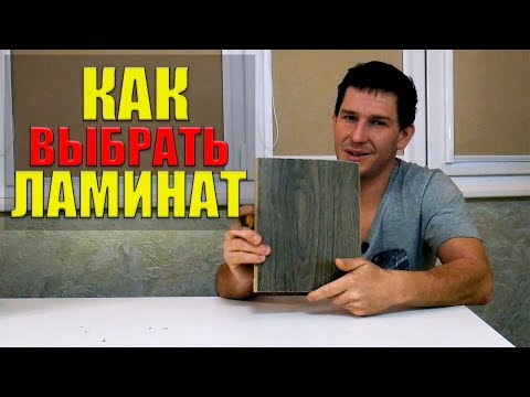 Как выбрать ламинат в квартиру: советы по выбору