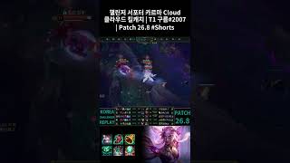 챌린저 서포터 카르마 Cloud 클라우드 킬캐치 | T1 구름#2007 | Patch 26.8 #Shorts