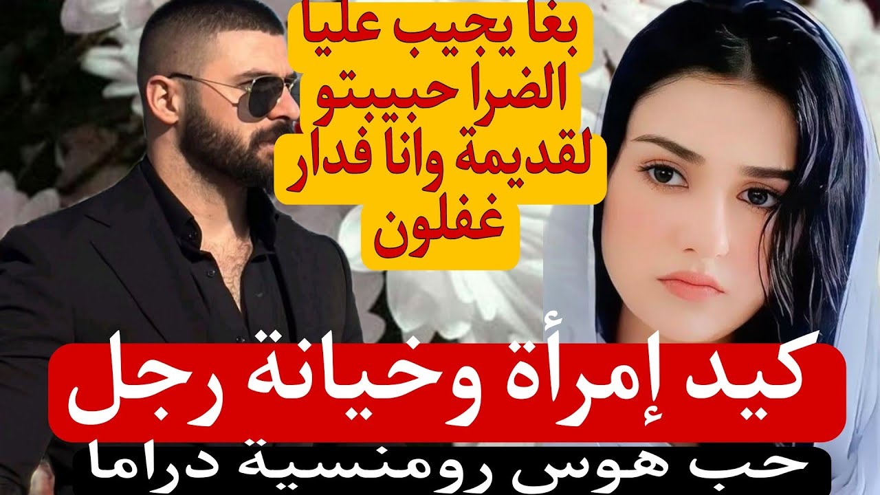 راجلي لي بغا يتزوج وجيب  الضرةعليا وانا فدار غفلون 😱بكيد نسا جابو ربي بين يديا وهو حبيبتو لقديمة  🤣