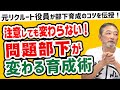 【元リクルート役員の育成論】何度言っても「変わらない部下」を「変えられる」育成術【元リクルート役員トミーがビジネスの悩みを解説！】#ビジネス　#会社　#仕事