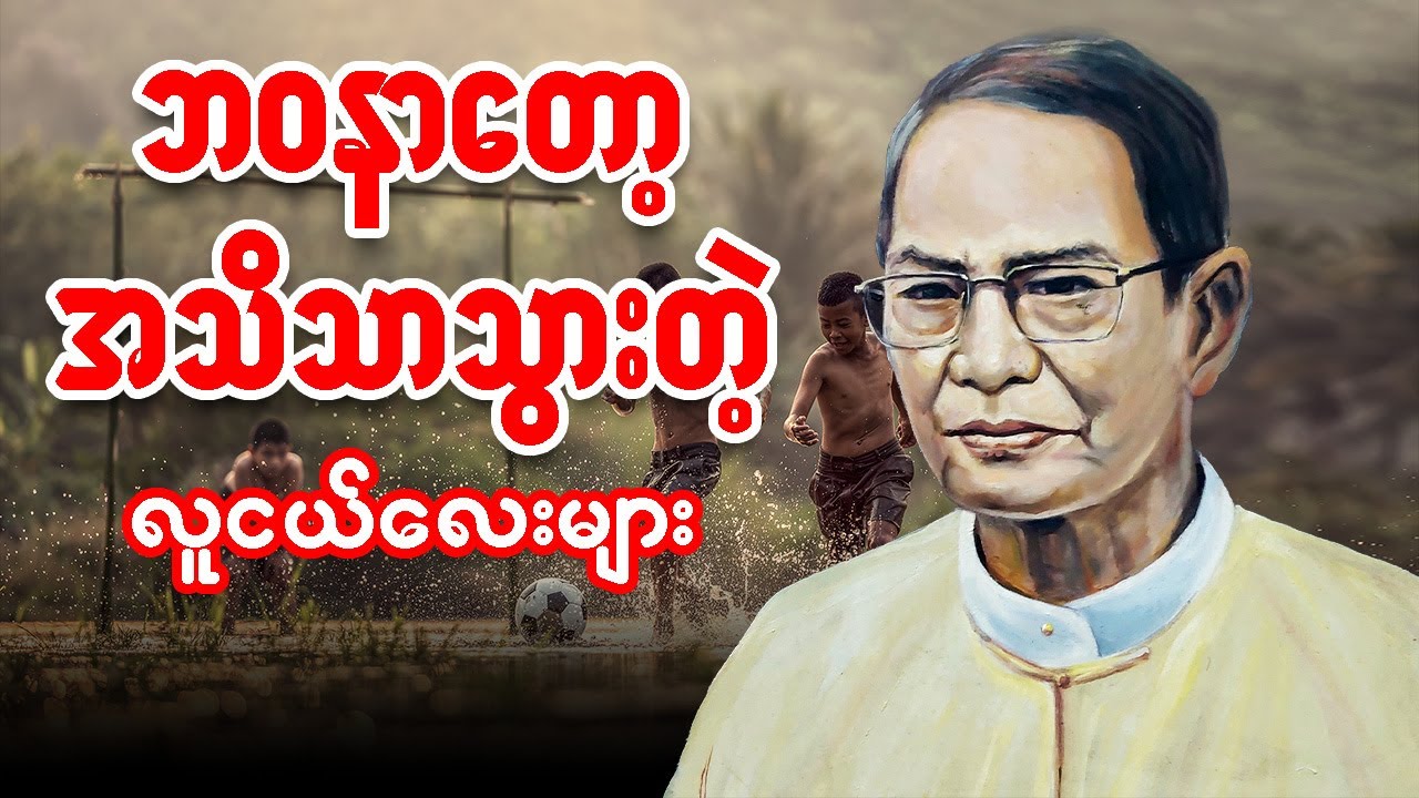လယ်တွင်းသားစောချစ်ရဲ့ ဘဝနာတော့ အသိသာသွားတဲ့ လူငယ်လေးများ -စာပေဟောပြောပွဲ