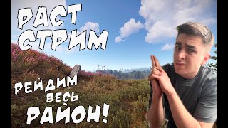 RUST/РАСТ РАЗНОС СЕРВЕРА ПО ОСОБОЙ ТАКТИКЕ!!! РЕЙДИМ ВСЕХ СОСЕДЕЙ!!!