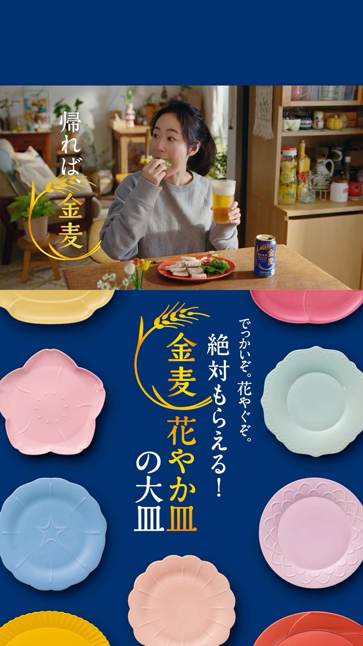 金麦『絶対もらえるお皿』篇 15秒縦型 黒木華 サントリー CM - YouTube
