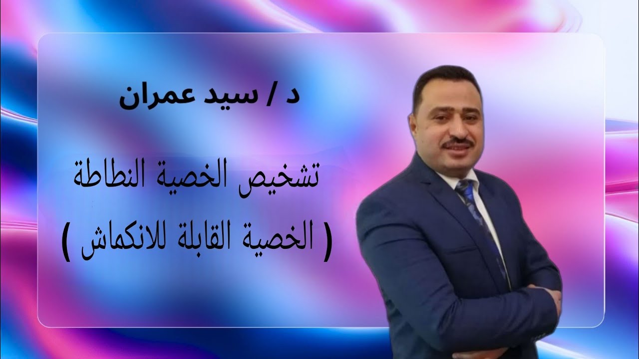 تشخيص الخصية النطاطة ( الخصية القابلة للانكماش )