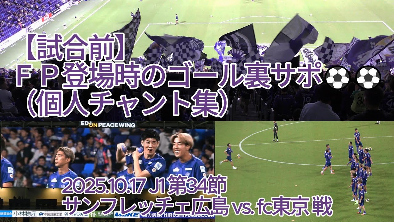 試合前】FP登場時のゴール裏サポ （ #個人チャント集 ）⚽⚽ 2025.10