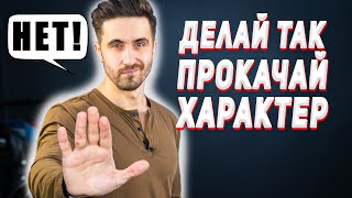 Раскрой свой потенциал: Сделай характер жёстче! (6 сильных привычек)