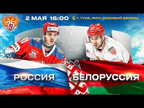 Россия - Белоруссия. Матч в Туле. 02.05.2022