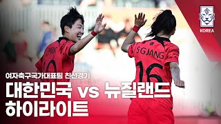 대한민국 VS 뉴질랜드 : 여자축구국가대표팀 친선경기 2차전 하이라이트 - 2022.11.15