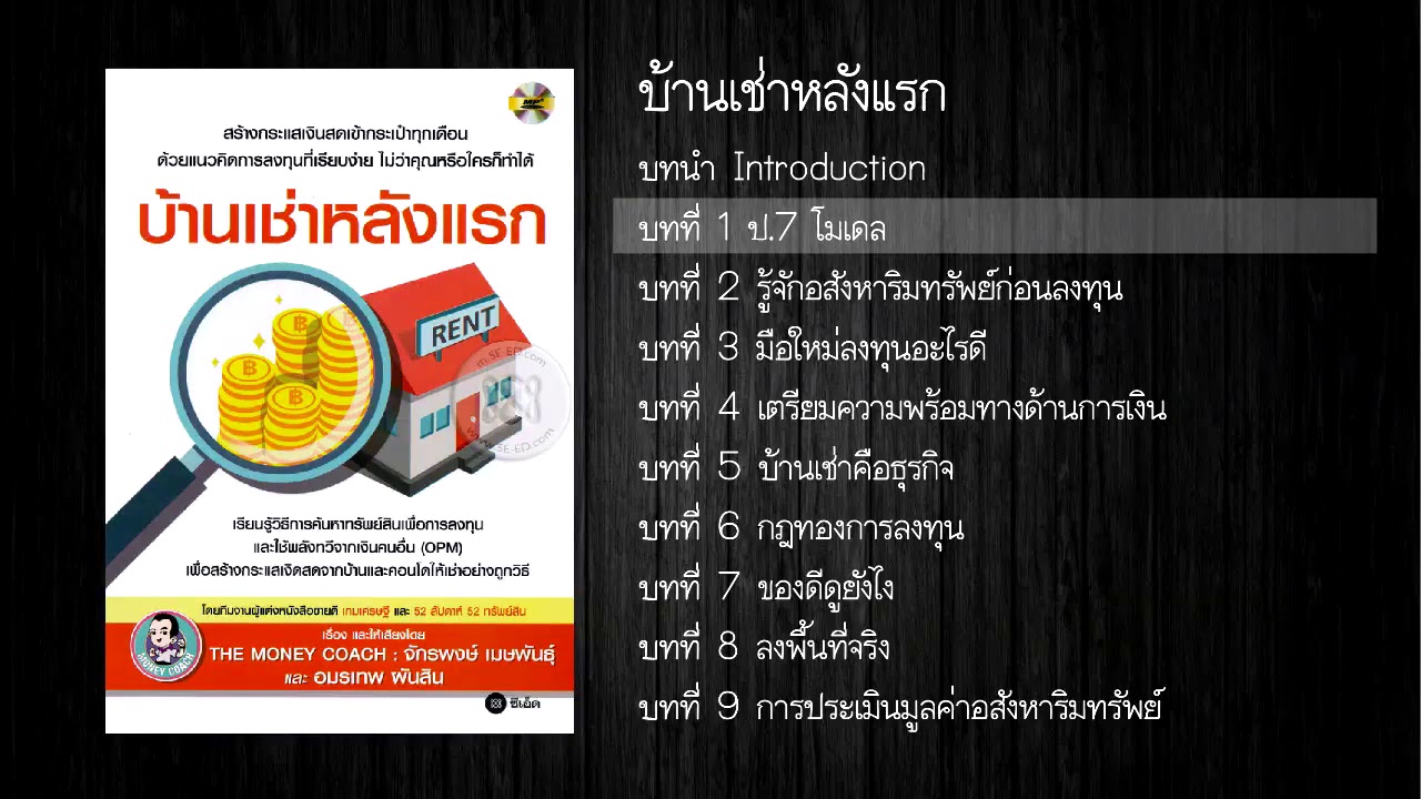 บ้านให้เช่าหลังแรก ลงทุนในอสังสังหาฯ โดย Money Coach #ลงทุนอะไรดี