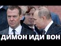 «ЕДИНАЯ РОССИЯ» ТОНЕТ! МЕДВЕДЕВА ХОТЯТ УБРАТЬ С ВЫБОРОВ В ГОСДУМУ