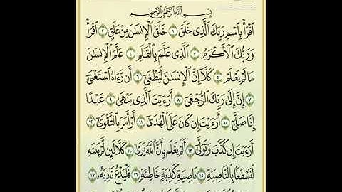 سورة العلق  (Surat Al _'alaq) بصوت القارئ الشيخ محمود خليل الحصرى رحمه الله