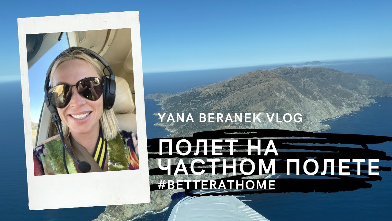 Полет на частном самолете – мой первый опыт😍 - YouTube