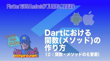 [Flutter]Dartにおける関数・メソッド②：関数とメソッドの６要素ー初心者向けiOS/Androidスマホアプリプログラミング講座(Flutter/Kotlin/Java)-みんプロ式