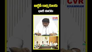 RTC Workers Get Good News from Bhatti Vikramarka | ఆర్టీసీ కార్మికులకు భారీ ఊరట | CVR Khammam