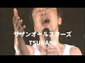 【ライブ】サザンオールスターズ  TSUNAMI (歌詞入り) 