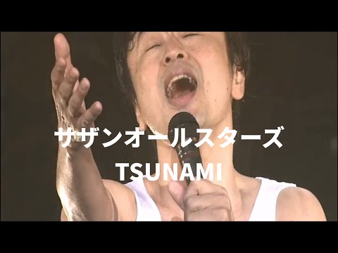 【ライブ】サザンオールスターズ  TSUNAMI (歌詞入り) 