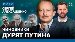 АЛЕКСАШЕНКО: Путина обманывают чиновники. Костин отжимает Яндекс. Шейхам на ПМЭФ продают краденое