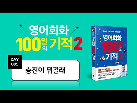 영어회화 100일의 기적2｜DAY 095 :  승진이 뭐길래｜왕초보영어,필수영어회화,영어독학,영어말하기,영어공부, 영어회화 스터디