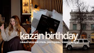 видео: В Казань на день рождения: самый модный отель, лучшие рестораны и обзор новой камеры |  Влог картинка: В Казань на день рождения: самый модный отель, лучшие рестораны и обзор новой камеры |  Влог