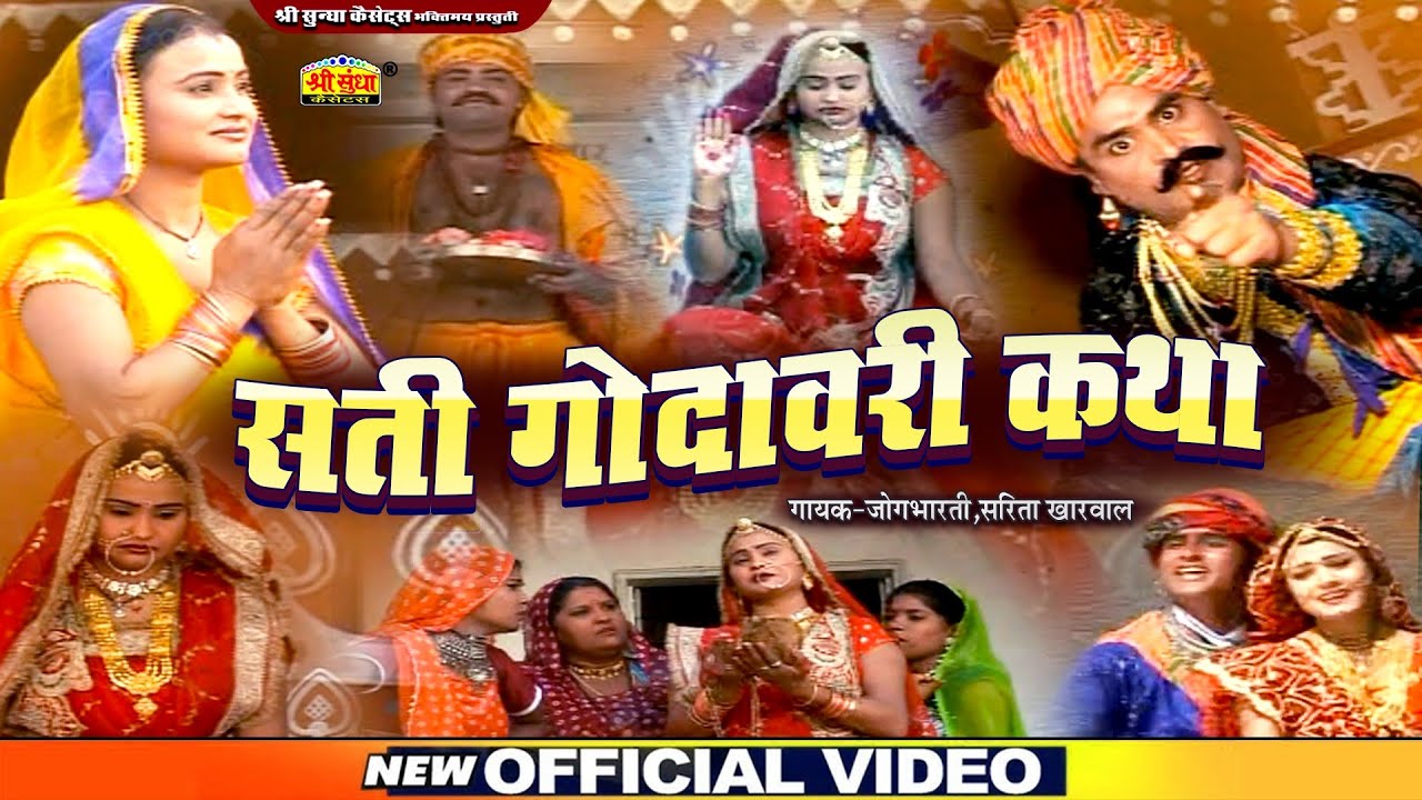 सती गोदावरी कथा | जोगभारती ,सरिता खारवाल | Sati Godawari Katha | देखिये एक सूंदर राजस्थानी कथा
