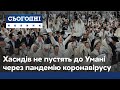 На час святкувань юдейського Нового року хасидів не пускатимуть до Умані