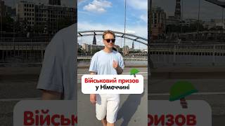 Військовий призов у Німеччині 🇩🇪 Як вам така новина? #німецька #німецькамова