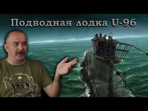 Клим Жуков - Про немецкие подводные лодки U-96 типа VIIC