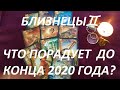 БЛИЗНЕЦЫ♊ ЧТО ВАС ПОРАДУЕТ 🥰 ДО КОНЦА 2020 ГОДА?