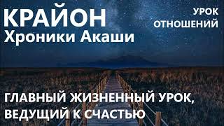 КРАЙОН. УРОК ОТНОШЕНИЙ