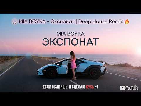 🎧 MIA BOYKA - ЭКСПОНАТ Deep House | Обновленный Микс 2026 🔥