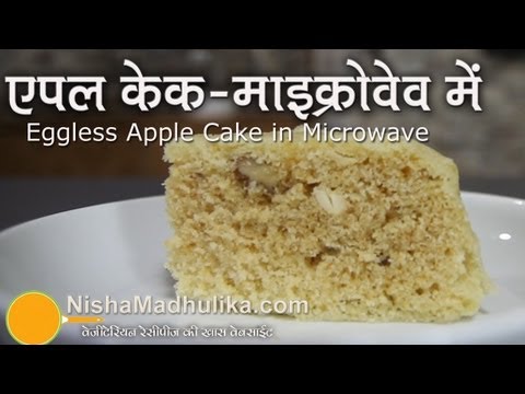 Click http://nishamadhulika.com/802-apple-eggless-cake-in-microwave-recipe.html to read eggless apple cake recipe in a microwave hindi. also known as eggl...