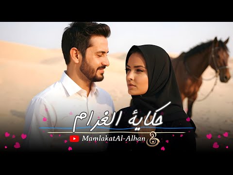      ألبوم عربي جميل حكاية الغرام