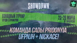 Взводный турнир Showdown! | Второй этап! | ufpnjh + @NickAce1 | Wot Blitz