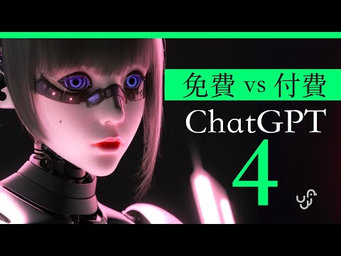 免費 Bing ChatGPT4 vs 付費 AI OpenAI 及 POE - 以後還需要付費使用 ChatGPT 4 嗎 | 廣東話 | 中文字幕