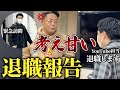 【緊急動画】YouTube担当「退職します」ベンチャー企業に入社する上で大切な心構えをお伝えします。
