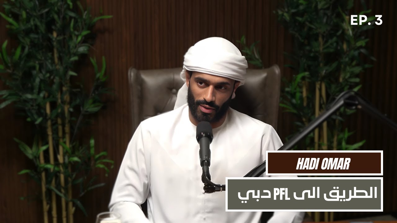 هادي عمر: الطريق الى PFL دبي | THT | حلقة 3